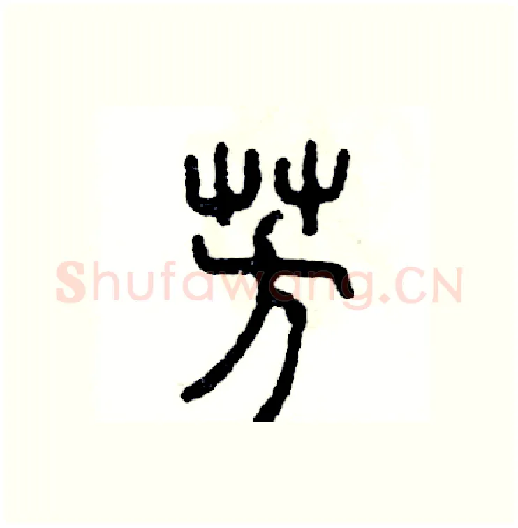 芳硬笔篆书写法,摘自张恒成硬笔书法字帖