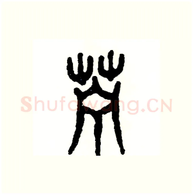 苎硬笔篆书写法,摘自张恒成硬笔书法字帖