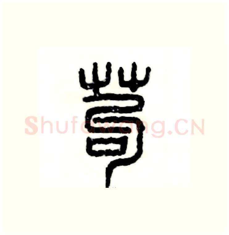 苟硬笔篆书写法,摘自张恒成硬笔书法字帖