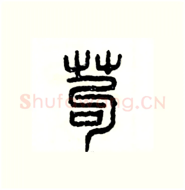 苟硬笔篆书写法,摘自张恒成硬笔书法字帖