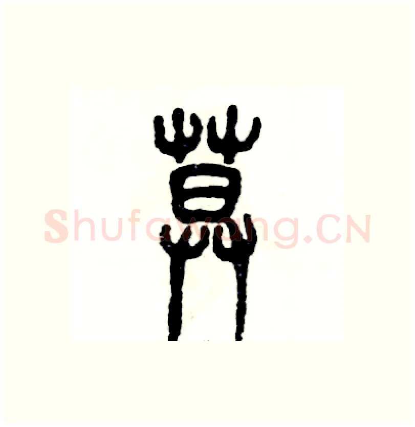 莫硬笔篆书写法,摘自张恒成硬笔书法字帖