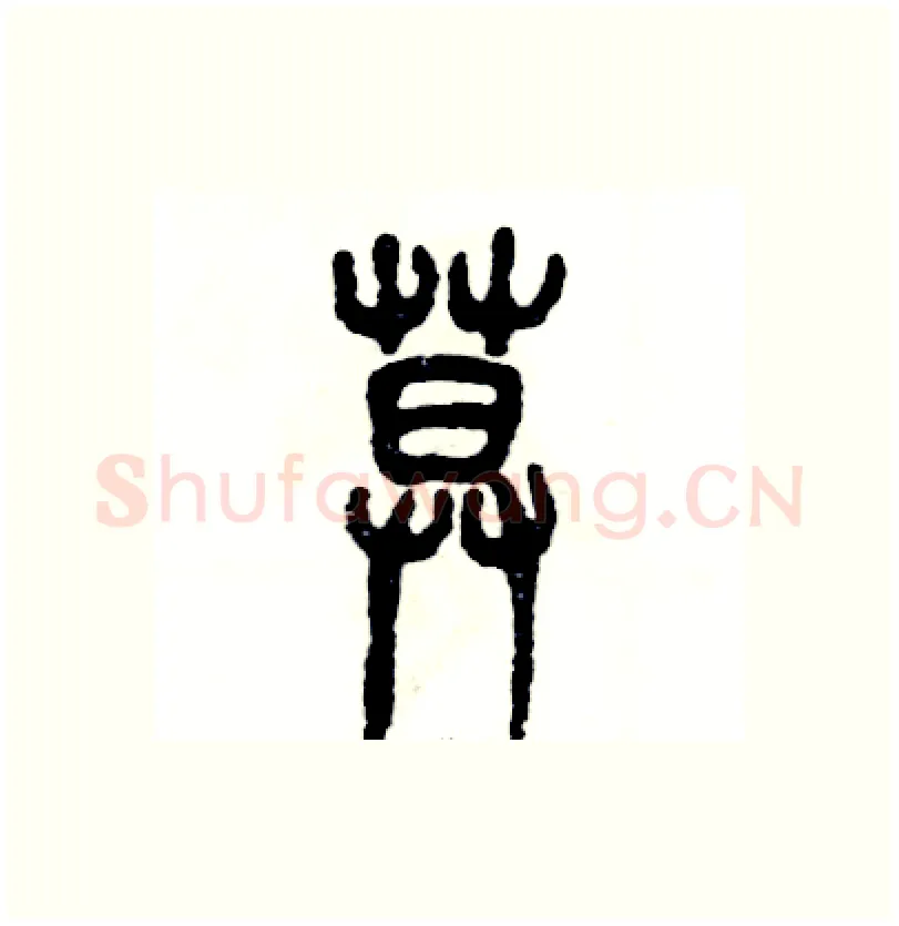 莫硬笔篆书写法,摘自张恒成硬笔书法字帖