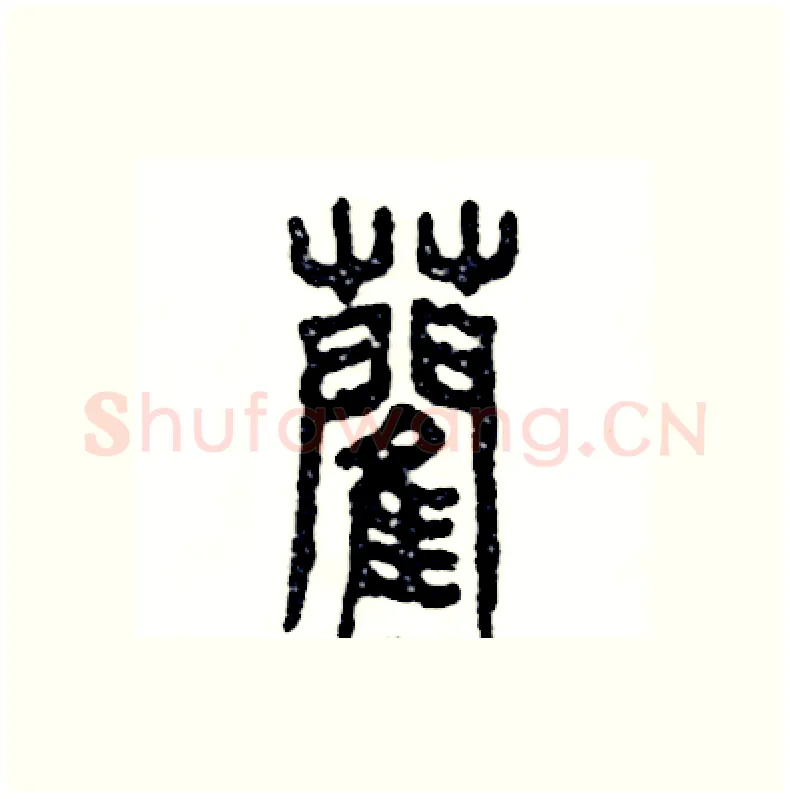 蔺硬笔篆书写法,摘自张恒成硬笔书法字帖