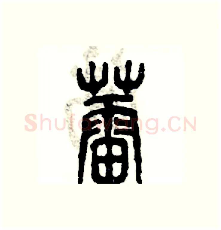 蕾硬笔篆书写法,摘自张恒成硬笔书法字帖