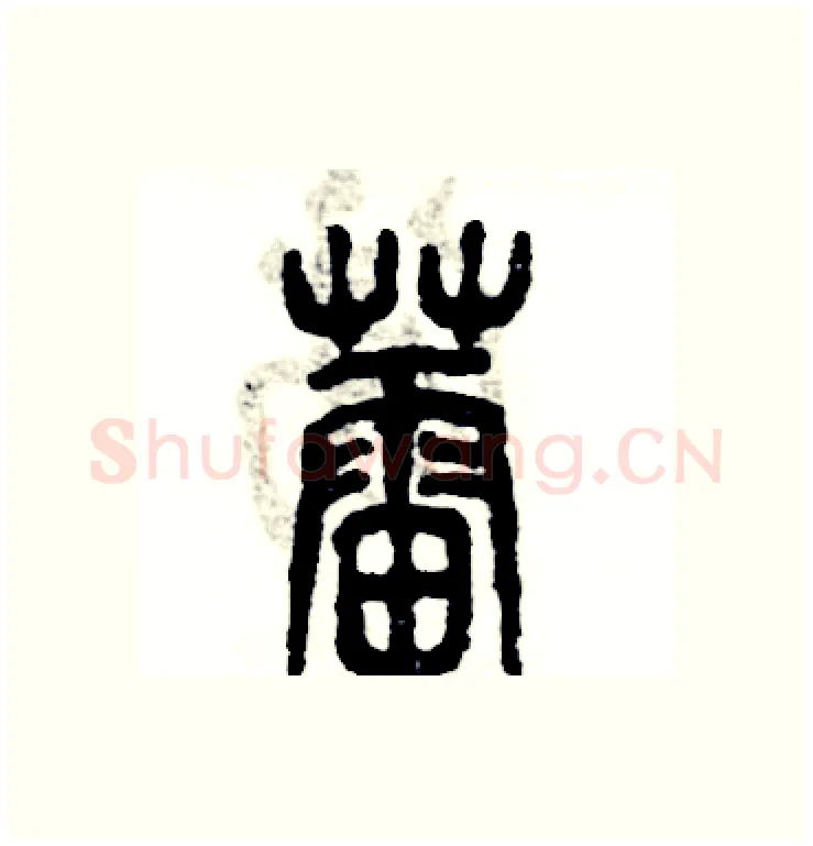 蕾硬笔篆书写法,摘自张恒成硬笔书法字帖