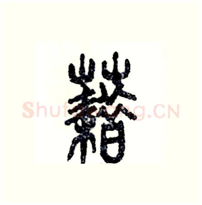 藉硬笔篆书写法,摘自张恒成硬笔书法字帖