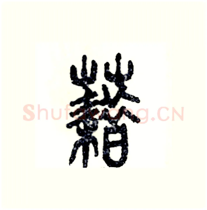 藉硬笔篆书写法,摘自张恒成硬笔书法字帖