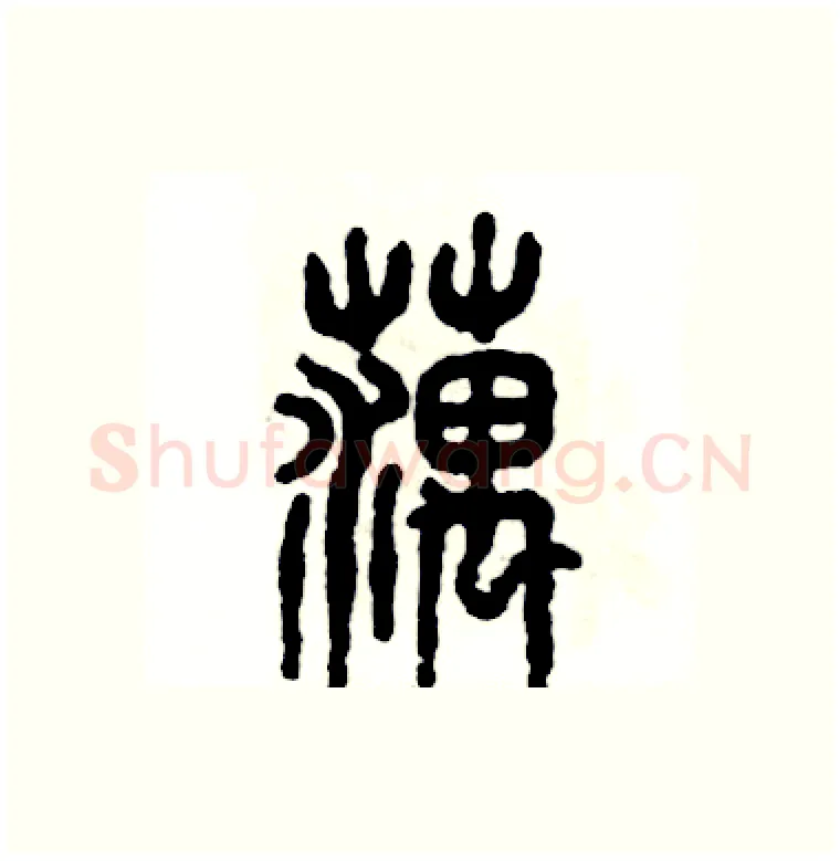 藕硬笔篆书写法,摘自张恒成硬笔书法字帖