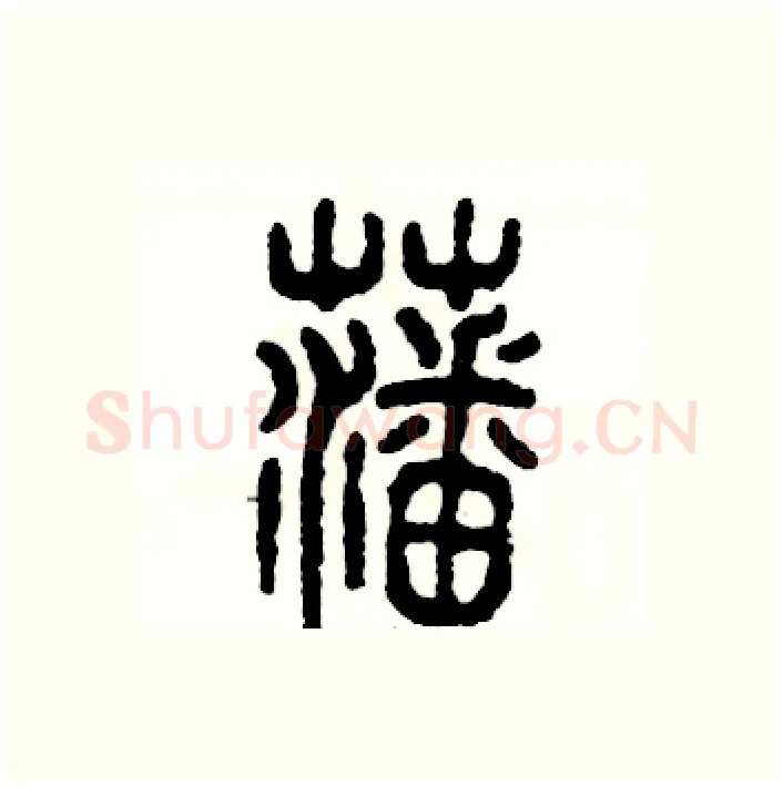 藩硬笔篆书写法,摘自张恒成硬笔书法字帖