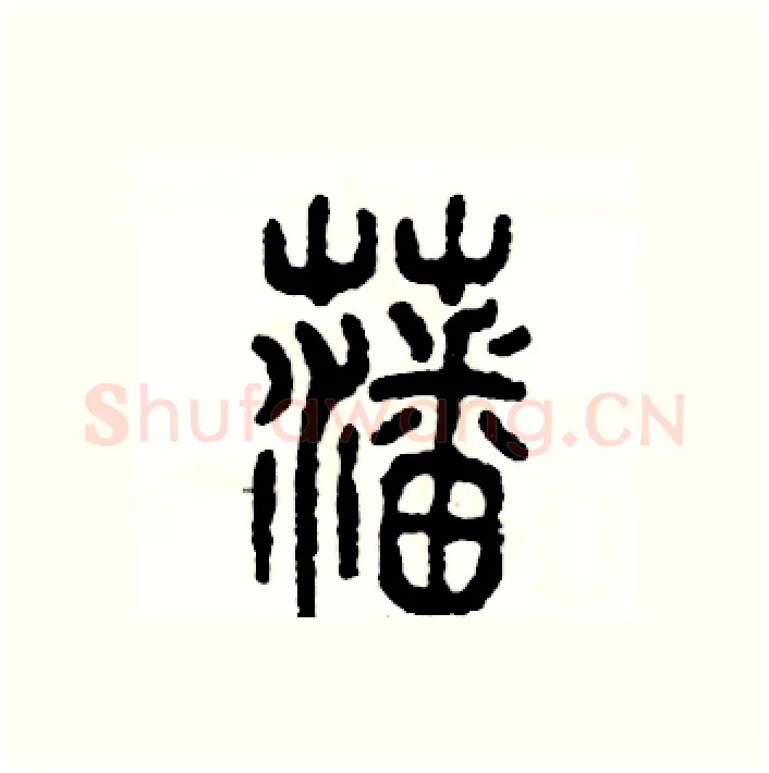 藩硬笔篆书写法,摘自张恒成硬笔书法字帖