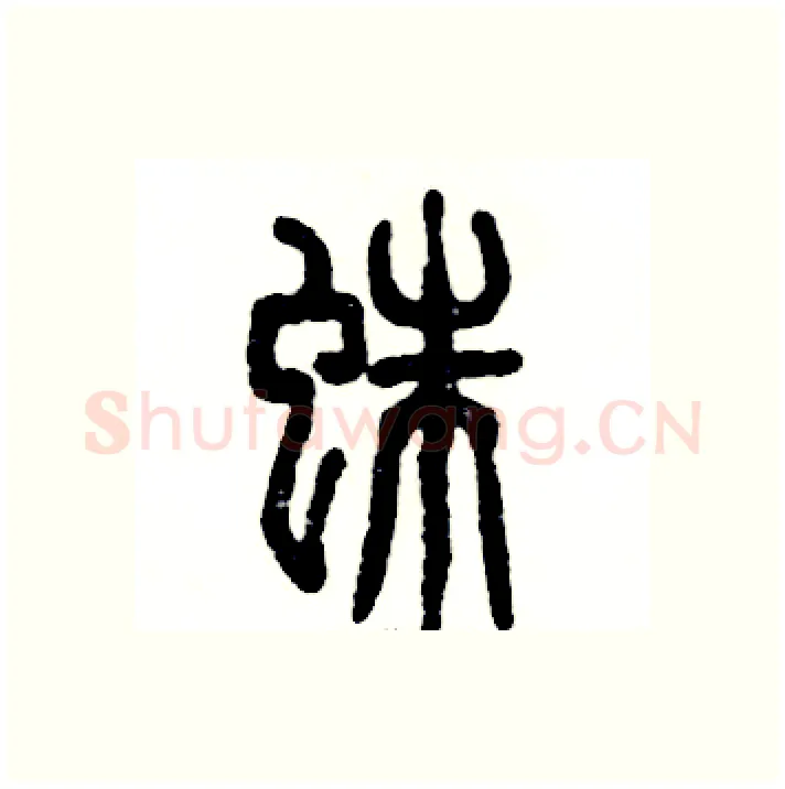 蛛硬笔篆书写法,摘自张恒成硬笔书法字帖
