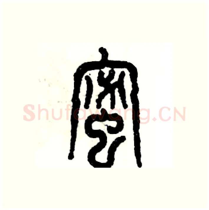 蜜硬笔篆书写法,摘自张恒成硬笔书法字帖