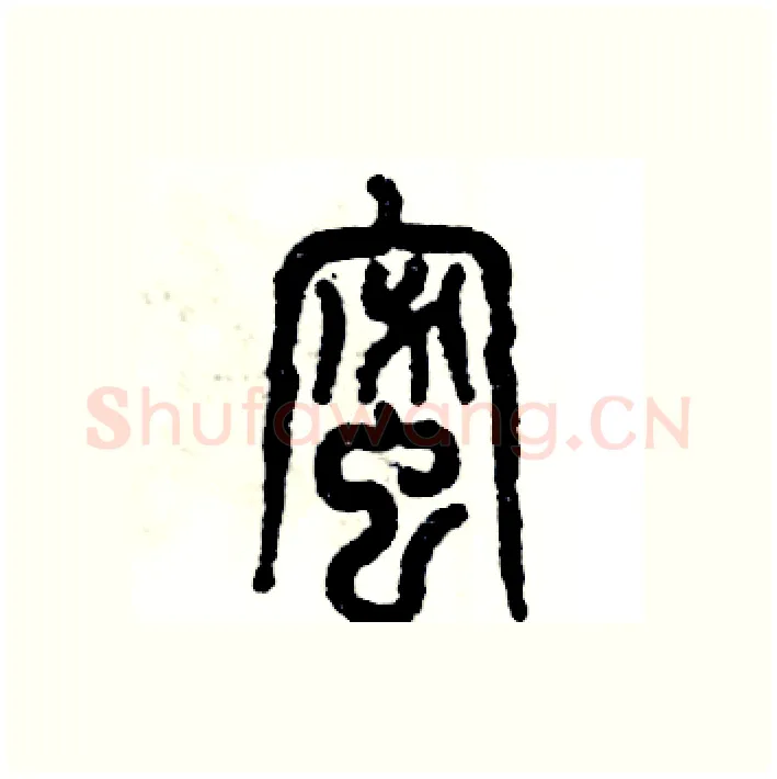 蜜硬笔篆书写法,摘自张恒成硬笔书法字帖