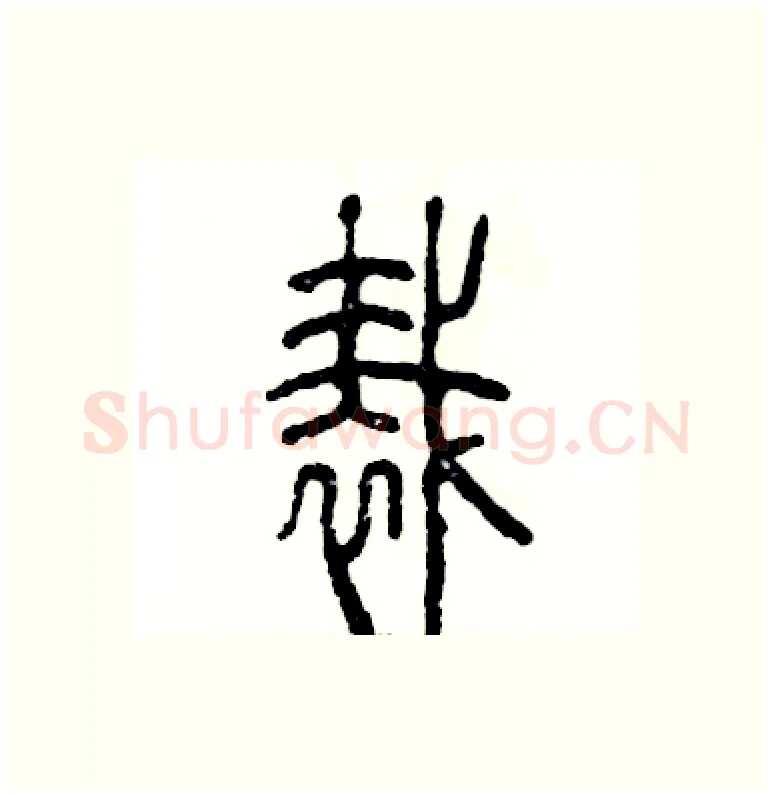 裁硬笔篆书写法,摘自张恒成硬笔书法字帖