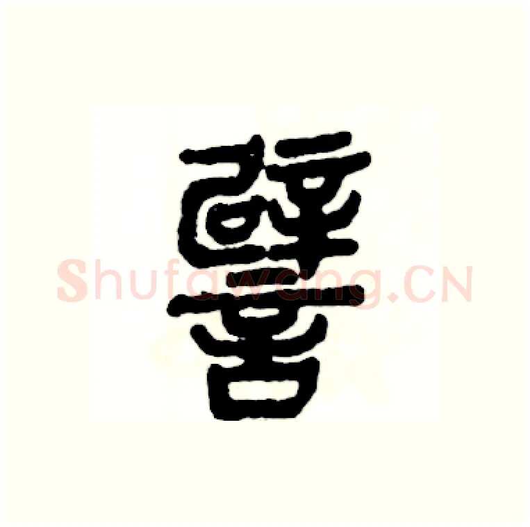 譬硬笔篆书写法,摘自张恒成硬笔书法字帖