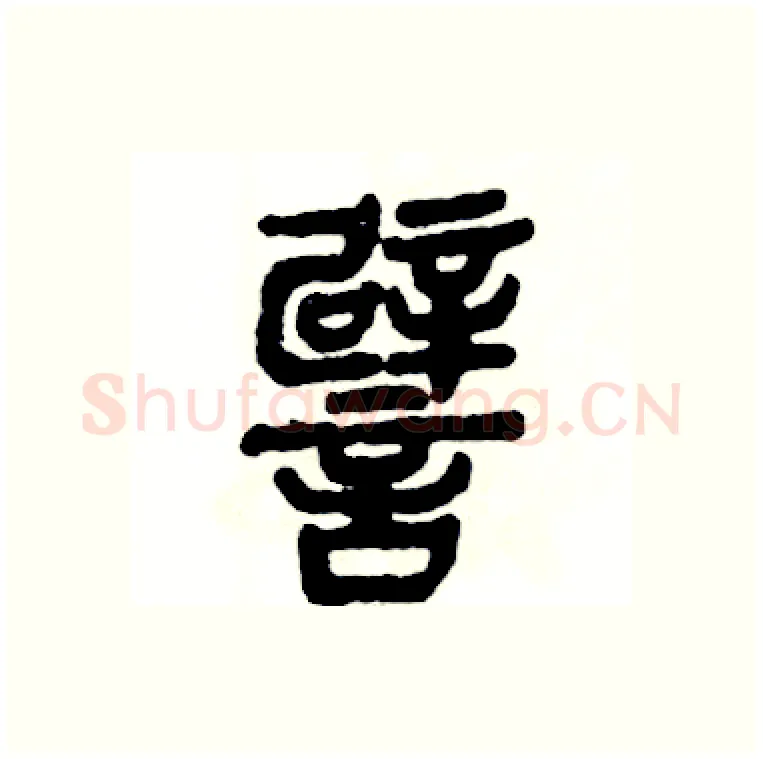 譬硬笔篆书写法,摘自张恒成硬笔书法字帖