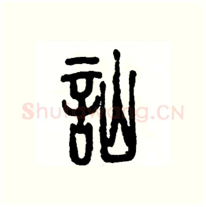 讪硬笔篆书写法,摘自张恒成硬笔书法字帖