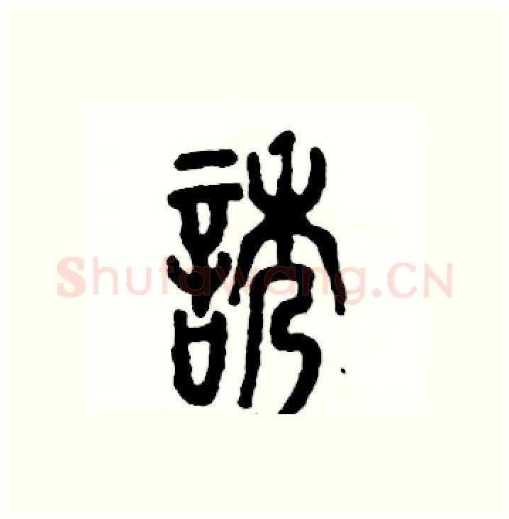 诱硬笔篆书写法,摘自张恒成硬笔书法字帖