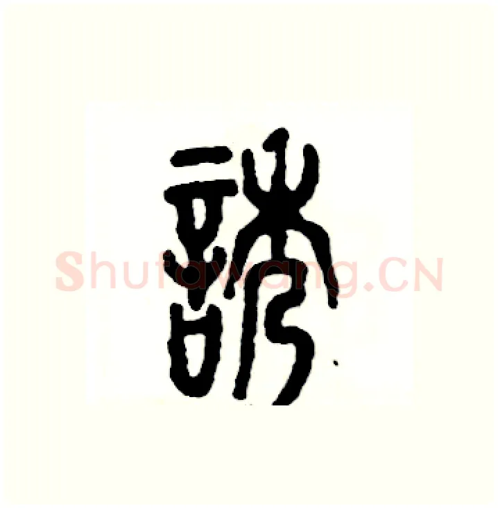 诱硬笔篆书写法,摘自张恒成硬笔书法字帖