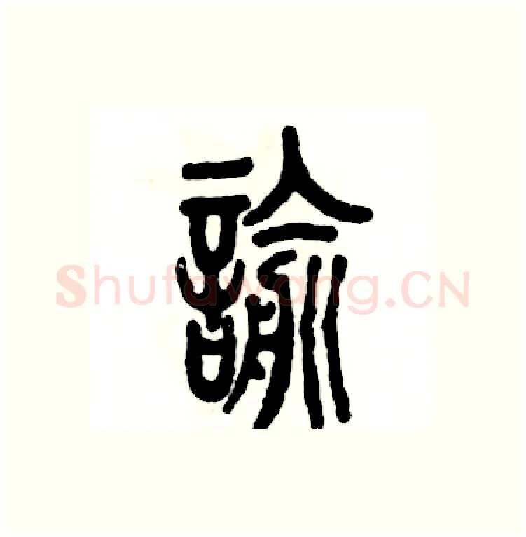 谕硬笔篆书写法,摘自张恒成硬笔书法字帖