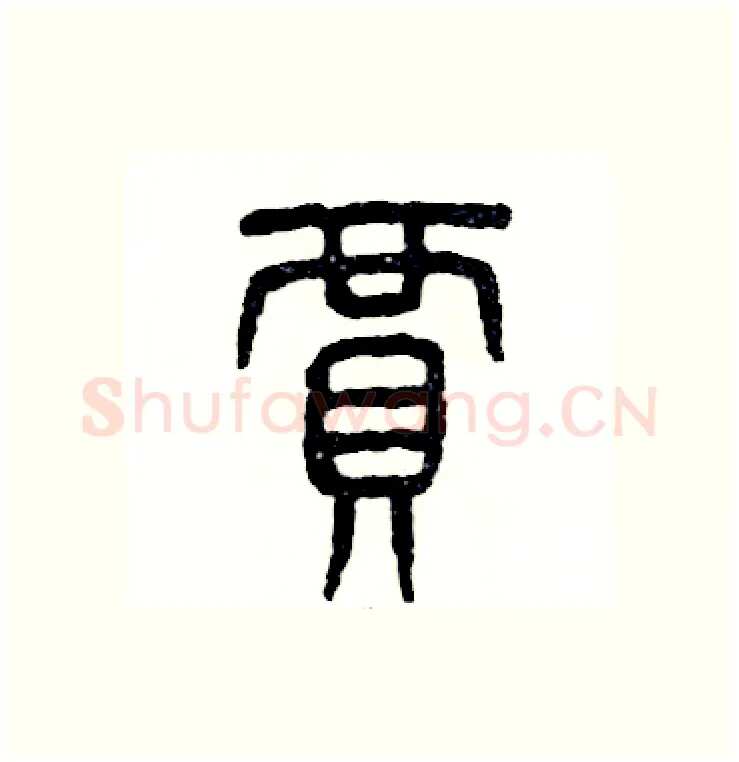 賈硬笔篆书写法,摘自张恒成硬笔书法字帖