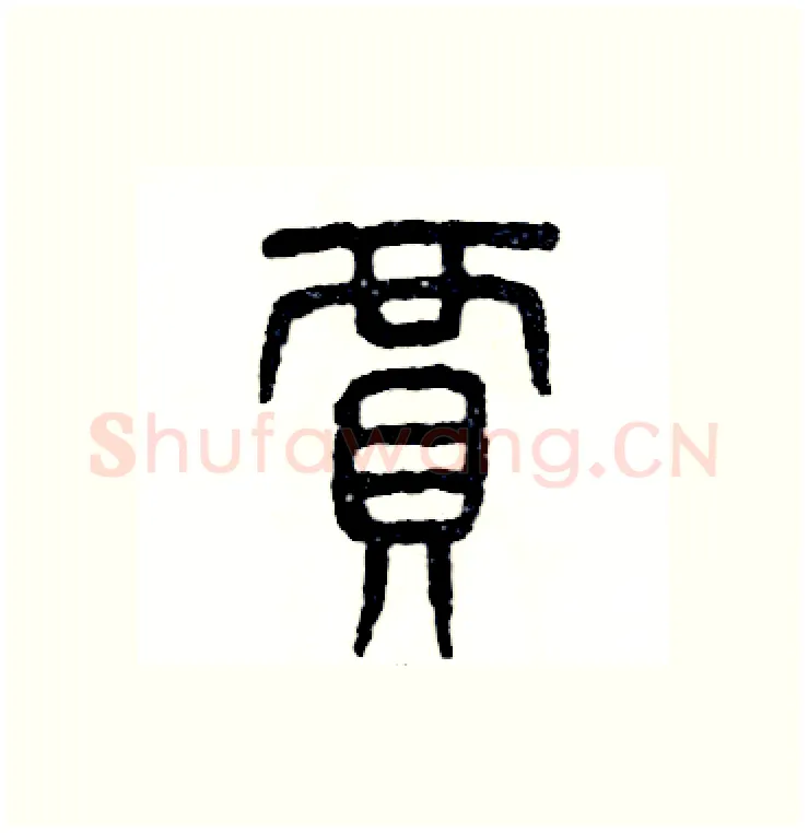 賈硬笔篆书写法,摘自张恒成硬笔书法字帖