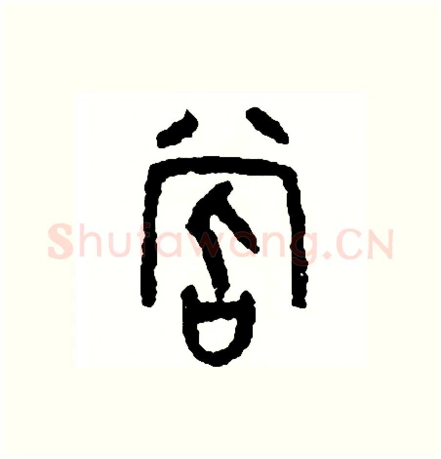 嘗硬笔篆书写法,摘自周稚云硬笔书法字帖