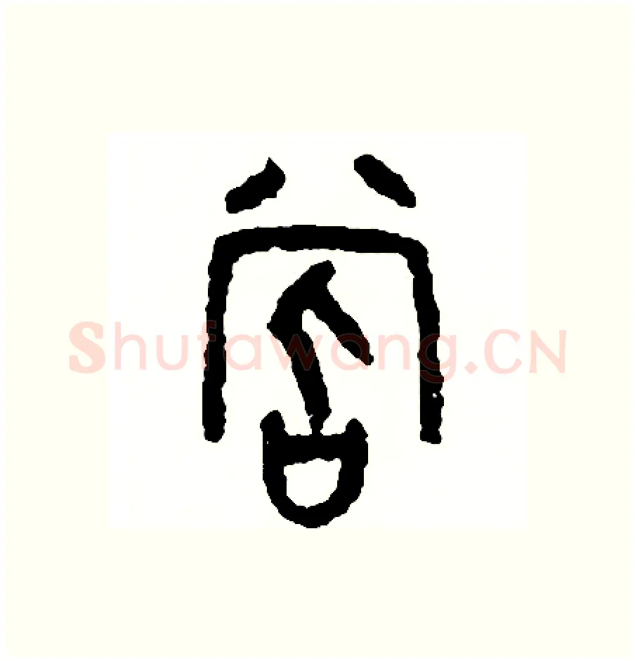 嘗硬笔篆书写法,摘自周稚云硬笔书法字帖