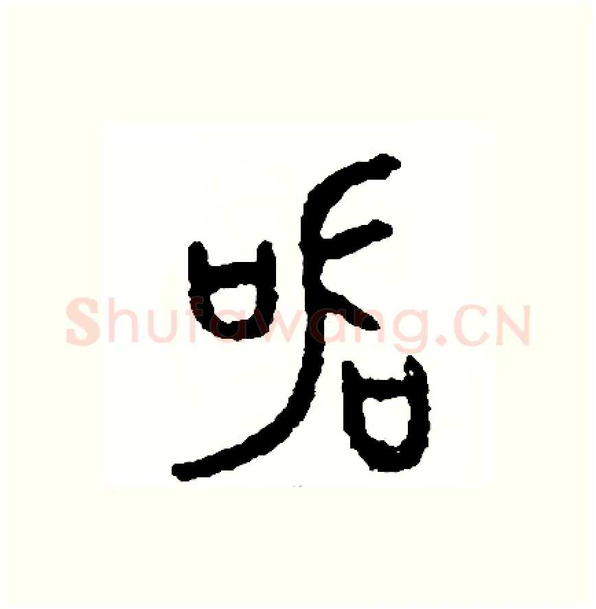 器硬笔篆书写法,摘自周稚云硬笔书法字帖