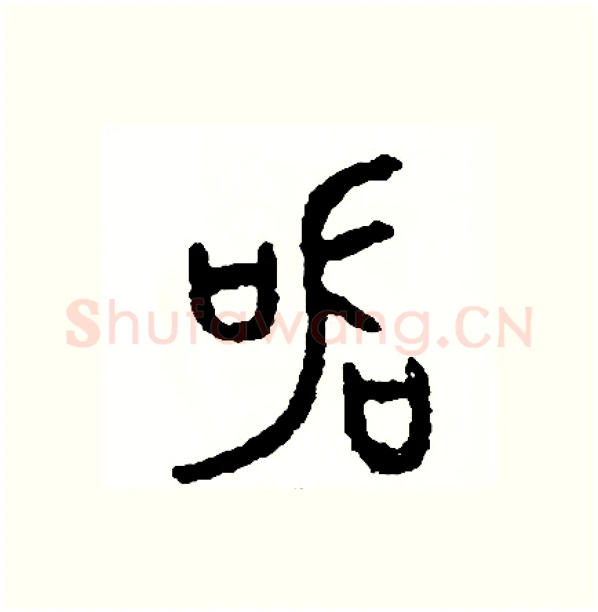 器硬笔篆书写法,摘自周稚云硬笔书法字帖
