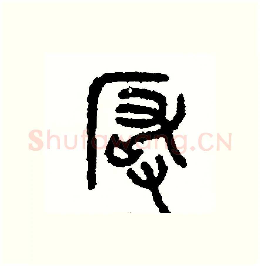 嚴硬笔篆书写法,摘自周稚云硬笔书法字帖