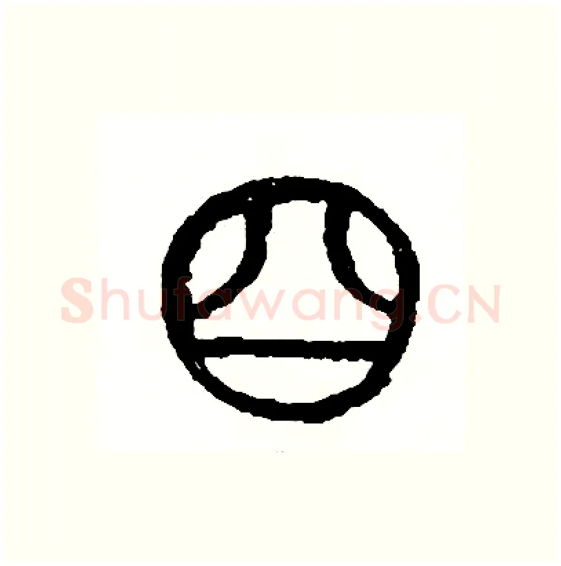 四硬笔篆书写法,摘自周稚云硬笔书法字帖