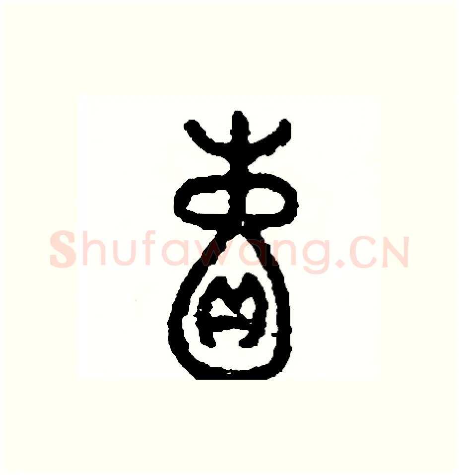 囊硬笔篆书写法,摘自周稚云硬笔书法字帖
