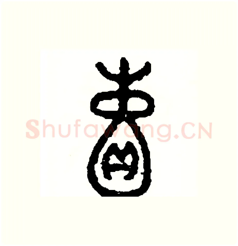 囊硬笔篆书写法,摘自周稚云硬笔书法字帖