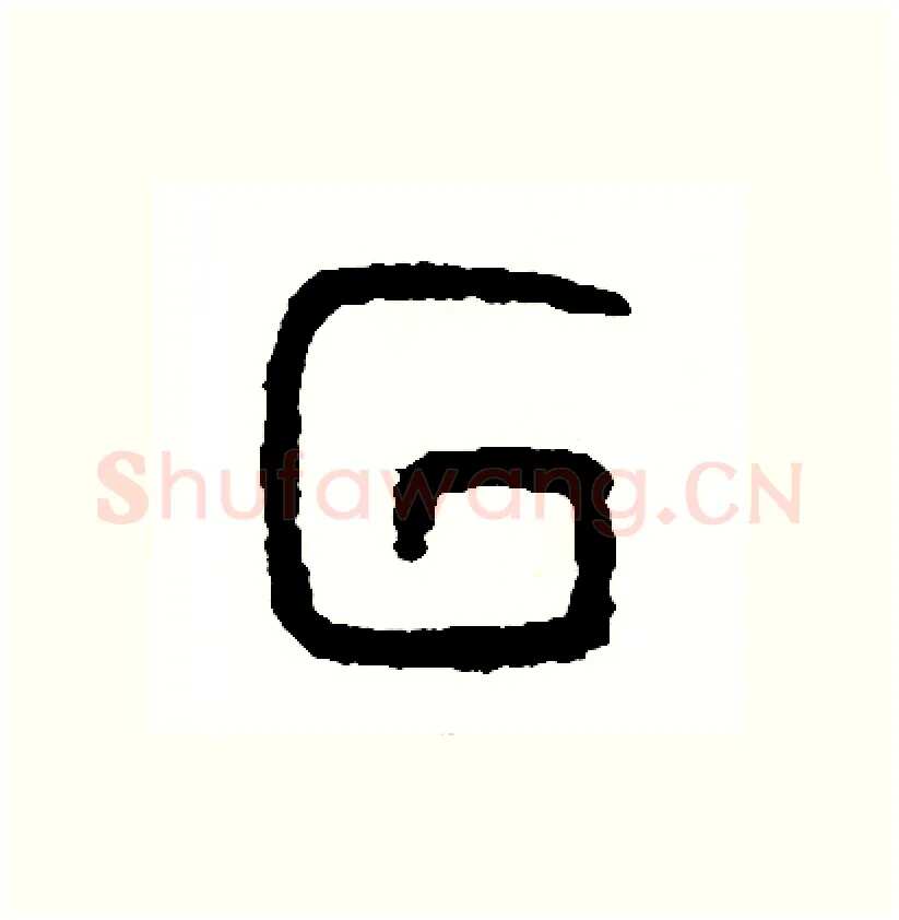 回硬笔篆书写法,摘自周稚云硬笔书法字帖