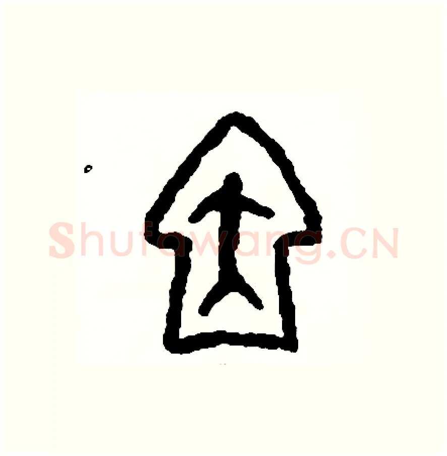 因硬笔篆书写法,摘自周稚云硬笔书法字帖