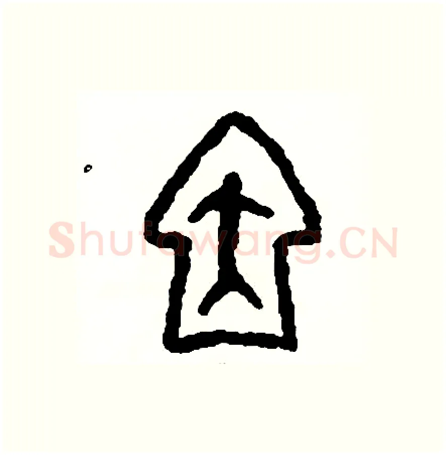 因硬笔篆书写法,摘自周稚云硬笔书法字帖