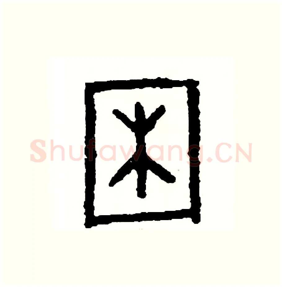 困硬笔篆书写法,摘自周稚云硬笔书法字帖