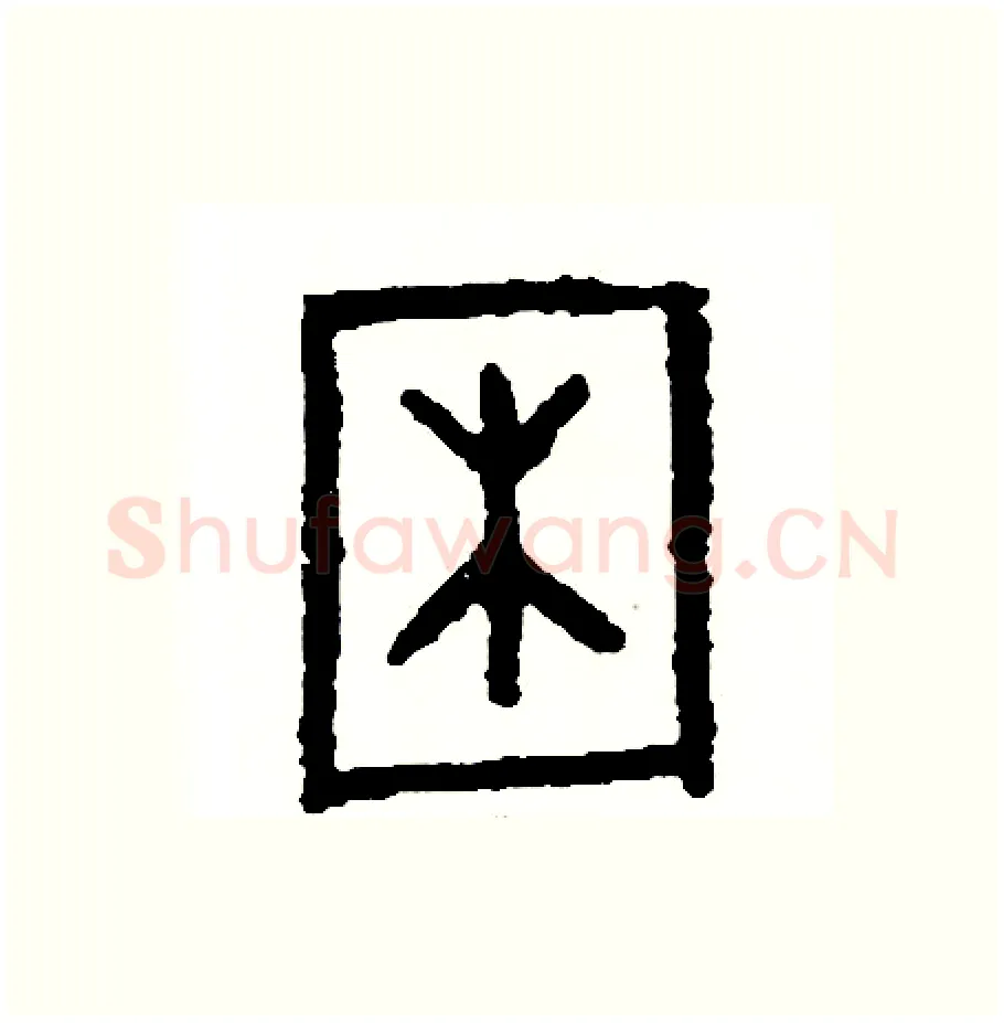 困硬笔篆书写法,摘自周稚云硬笔书法字帖