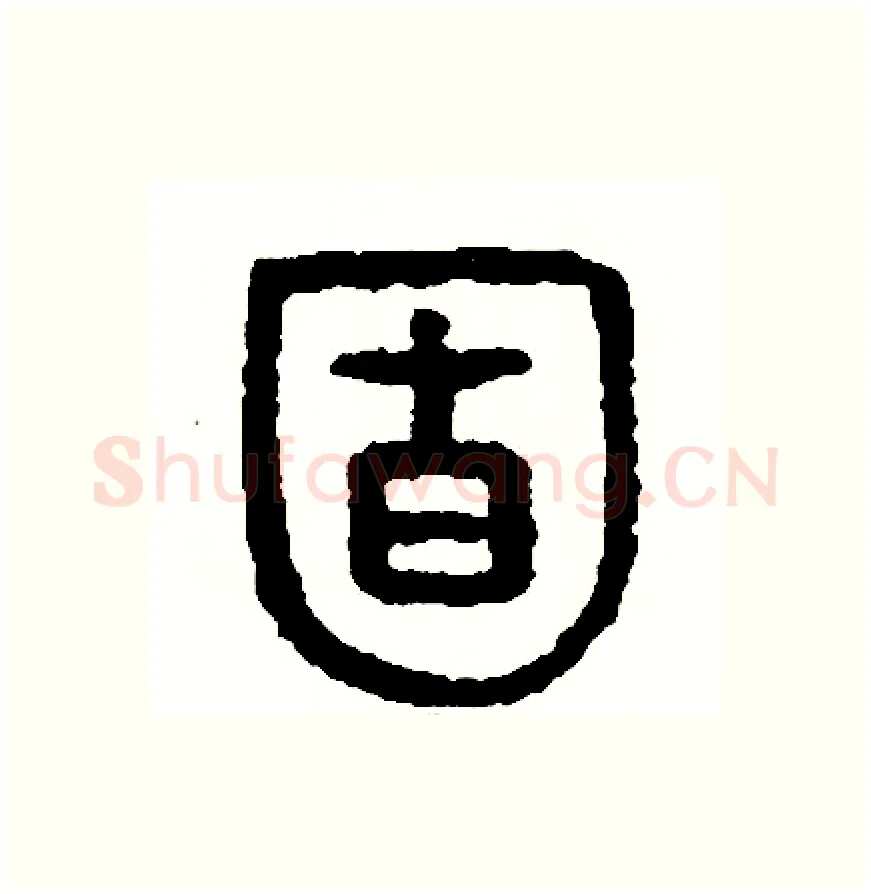 固硬笔篆书写法,摘自周稚云硬笔书法字帖
