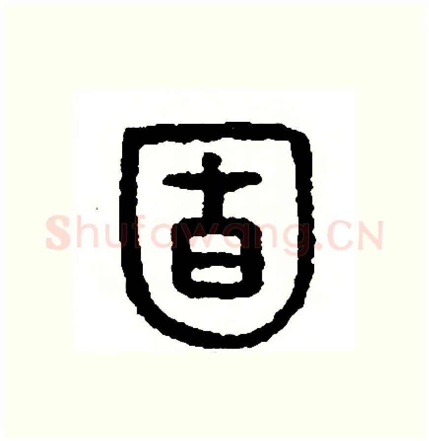 固硬笔篆书写法,摘自周稚云硬笔书法字帖