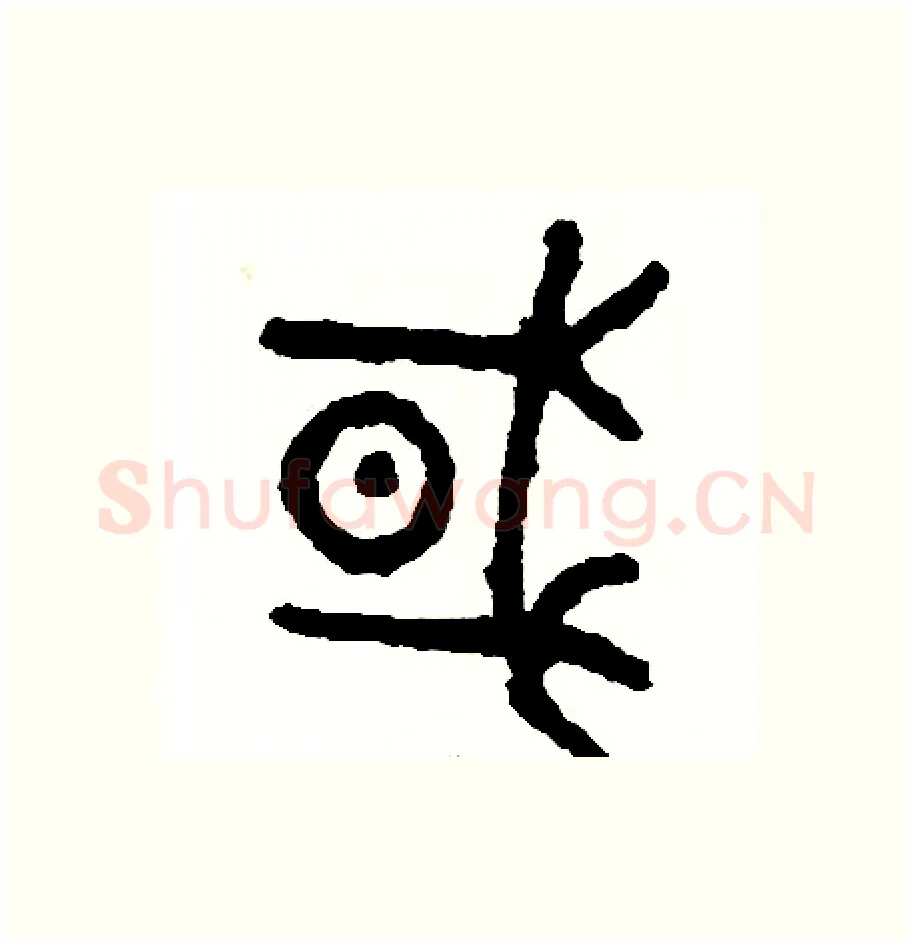 國硬笔篆书写法,摘自周稚云硬笔书法字帖