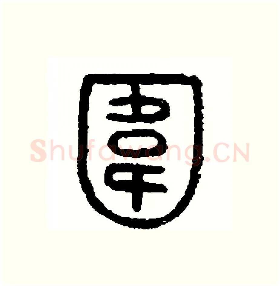 圍硬笔篆书写法,摘自周稚云硬笔书法字帖