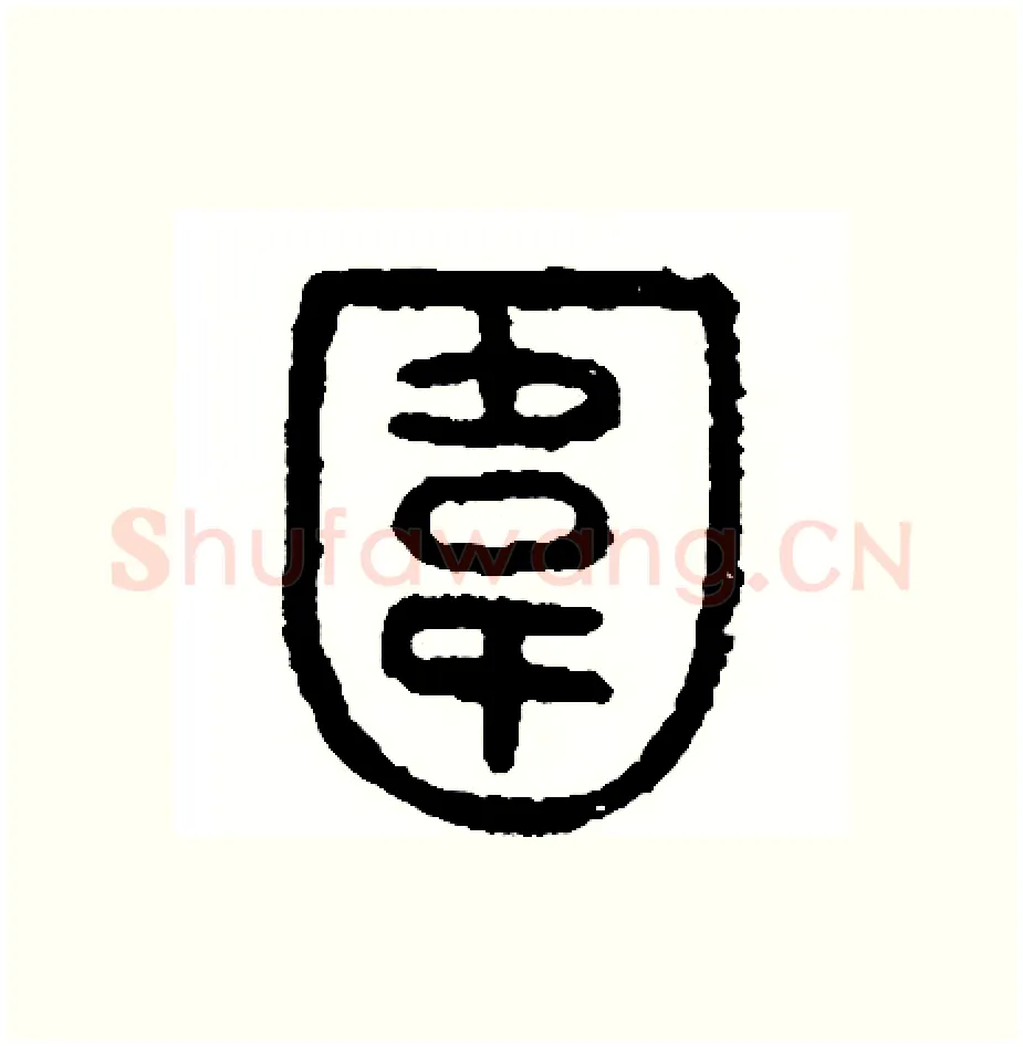 圍硬笔篆书写法,摘自周稚云硬笔书法字帖