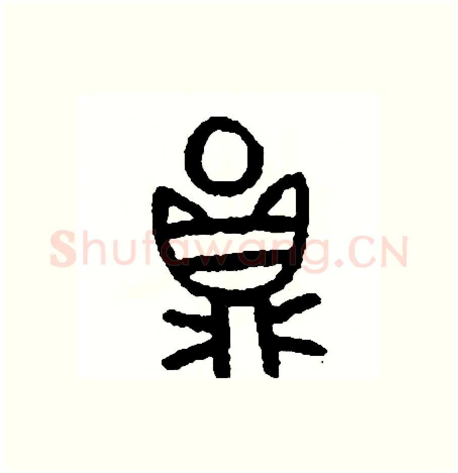 圓硬笔篆书写法,摘自周稚云硬笔书法字帖