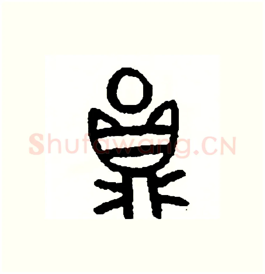 圓硬笔篆书写法,摘自周稚云硬笔书法字帖