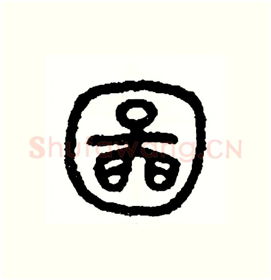 圖硬笔篆书写法,摘自周稚云硬笔书法字帖