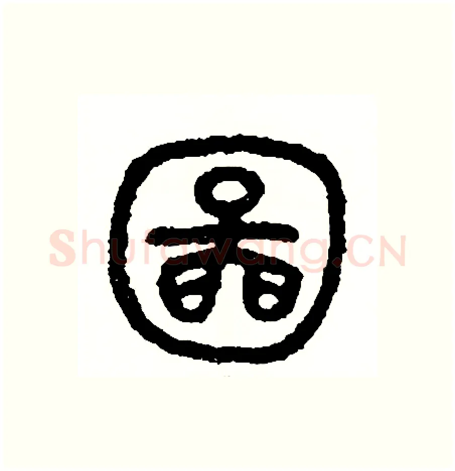圖硬笔篆书写法,摘自周稚云硬笔书法字帖