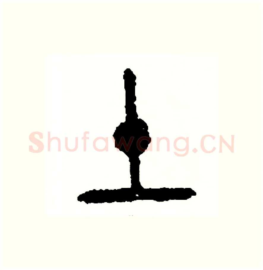 土硬笔篆书写法,摘自周稚云硬笔书法字帖