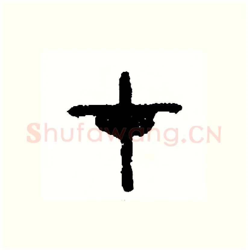 在硬笔篆书写法,摘自周稚云硬笔书法字帖